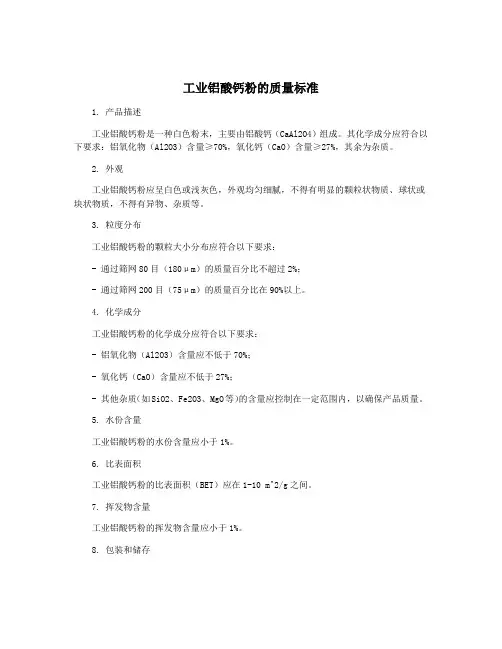 工业铝酸钙粉的质量标准