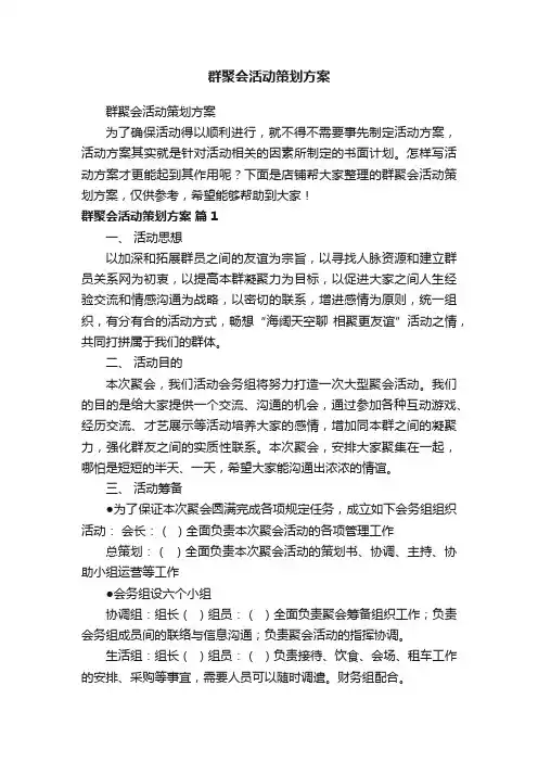 群聚会活动策划方案