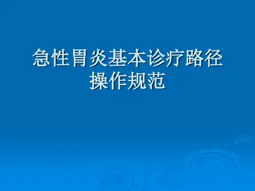 急性胃炎基本诊疗路径操作规范