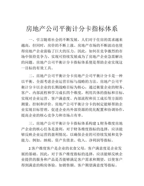 房地产公司平衡计分卡指标体系