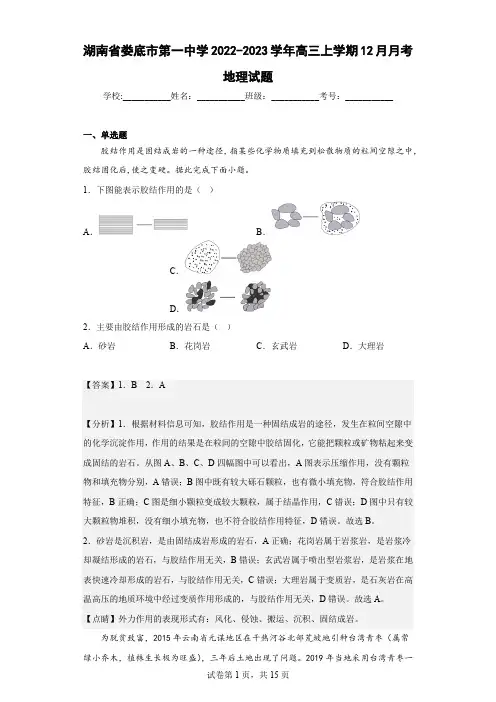 2022-2023学年湖南省娄底市第一中学高三上学期12月月考地理试题(解析版)