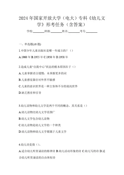 2024年国家开放大学(电大)专科《幼儿文学》形考任务(含答案)