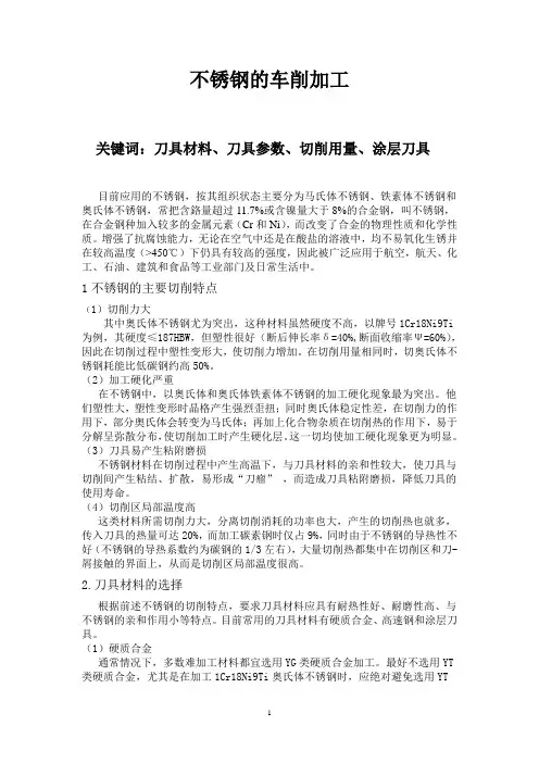 不锈钢的车削加工方法