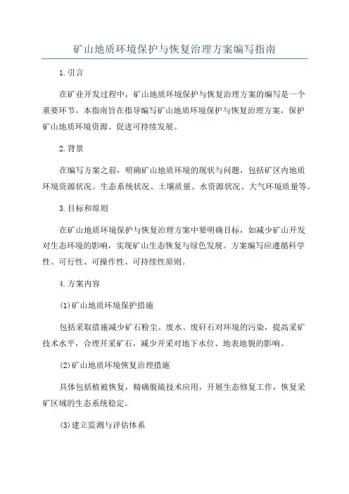 矿山地质环境保护与恢复治理方案编写指南