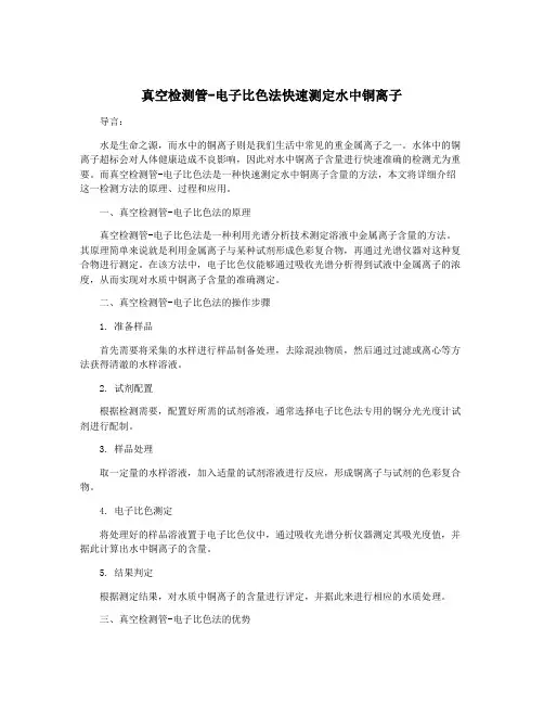 真空检测管-电子比色法快速测定水中铜离子