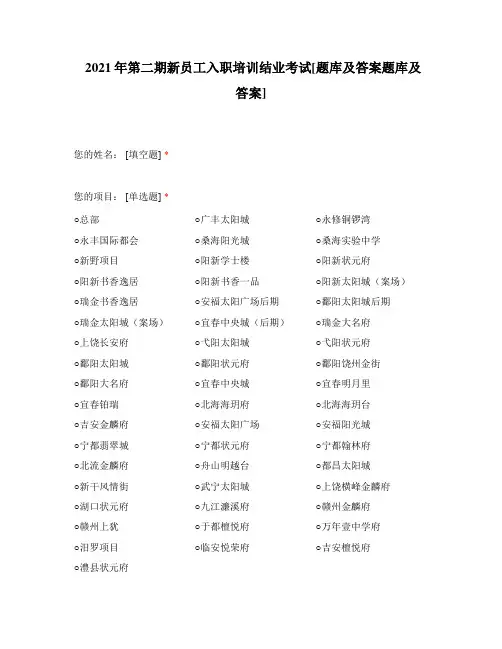 2021年第二期新员工入职培训结业考试题库及答案