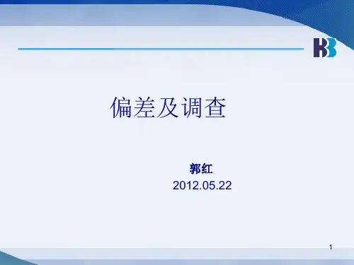 偏差及调查ppt课件