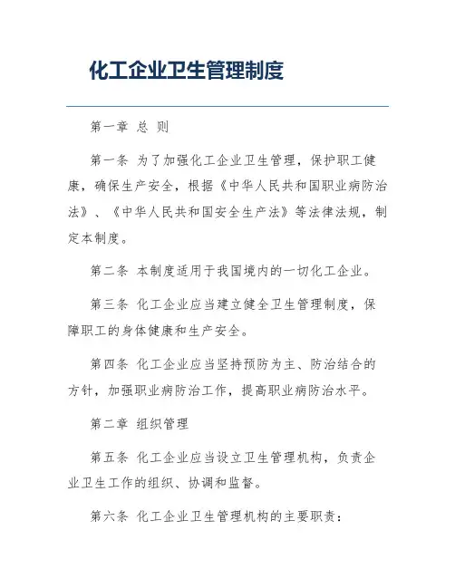 化工企业卫生管理制度