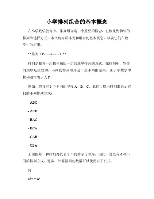 小学排列组合的基本概念