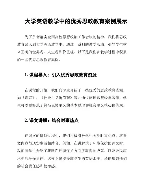 大学英语教学中的优秀思政教育案例展示