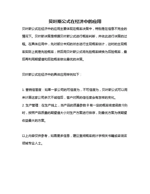贝叶斯公式在经济中的应用