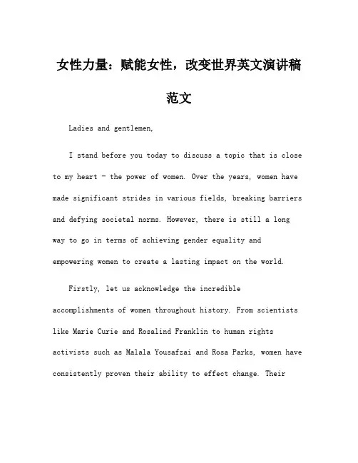 女性力量：赋能女性,改变世界英文演讲稿范文