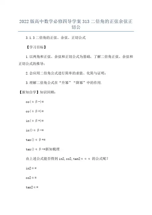 2022版高中数学必修四导学案313二倍角的正弦余弦正切公