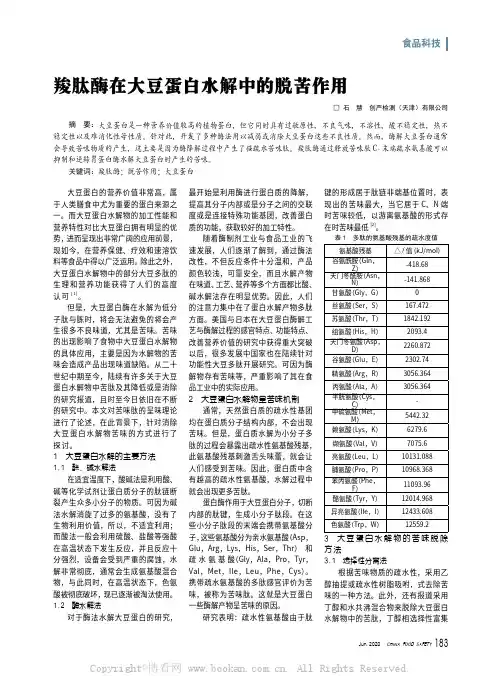 羧肽酶在大豆蛋白水解中的脱苦作用