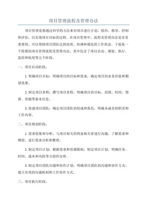 项目管理流程及管理办法