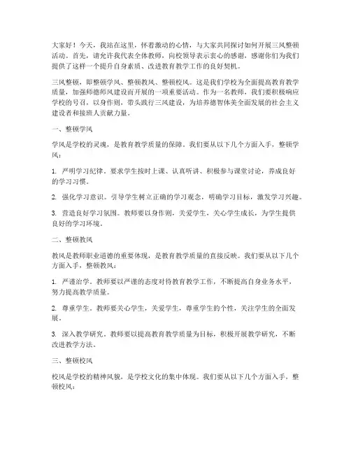 三风整顿教师发言稿