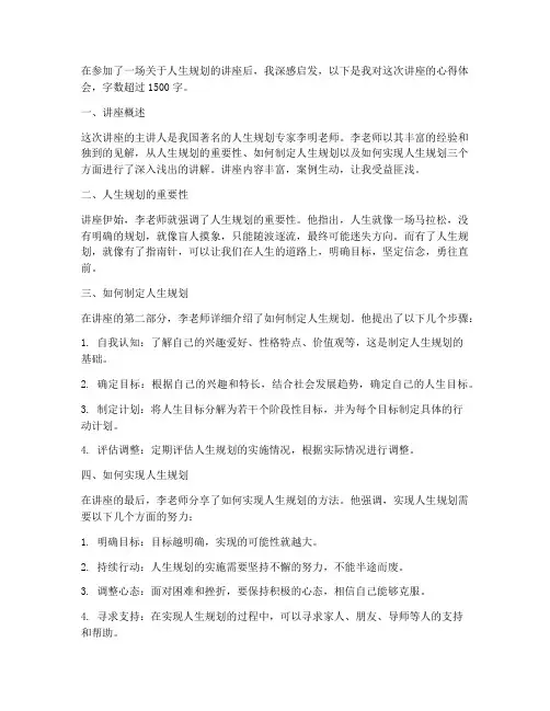 人生规划的讲座心得体会