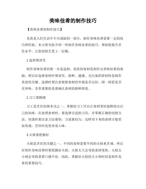 美味佳肴的制作技巧
