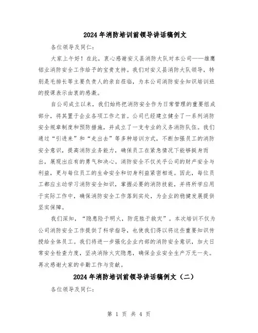 2024年消防培训前领导讲话稿例文（4篇）