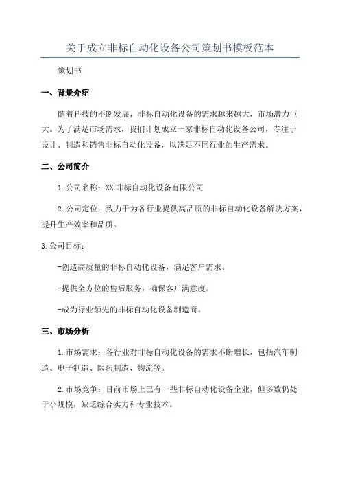 关于成立非标自动化设备公司策划书模板范本