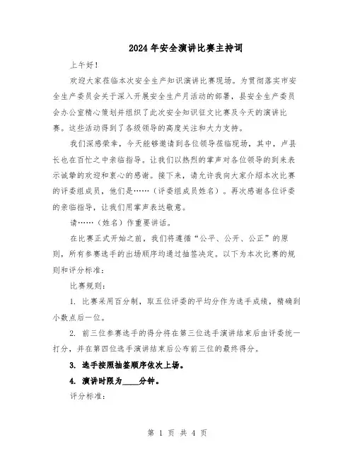 2024年安全演讲比赛主持词（二篇）
