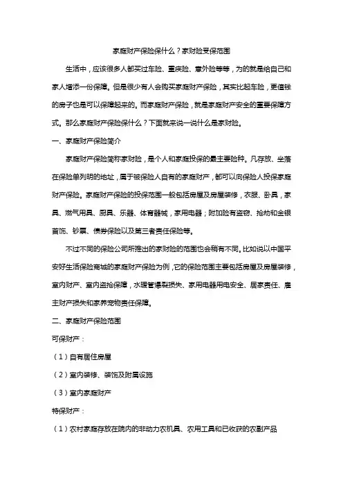 家庭财产保险保什么？家财险受保范围