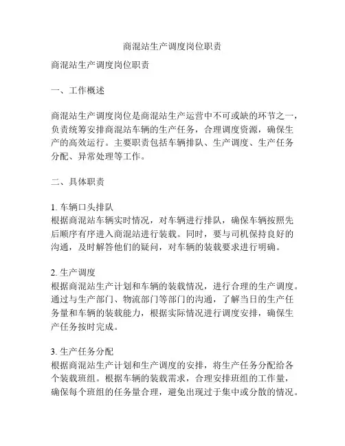 商混站生产调度岗位职责