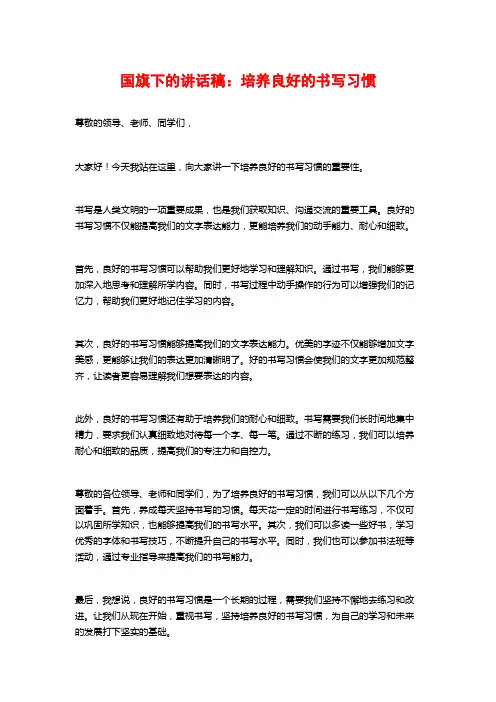 国旗下的讲话稿：培养良好的书写习惯