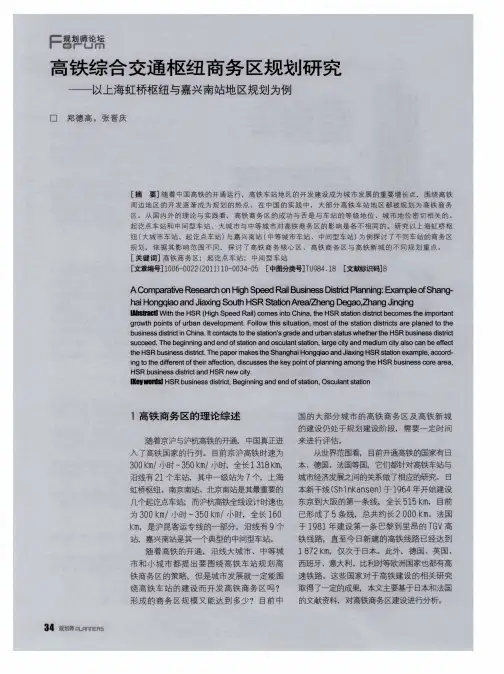 高铁综合交通枢纽商务区规划研究——以上海虹桥枢纽与嘉兴南站地区规划为例