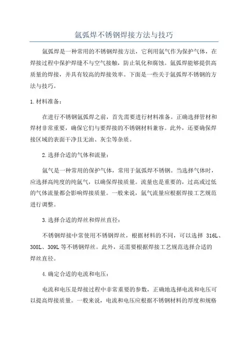 氩弧焊不锈钢焊接方法与技巧