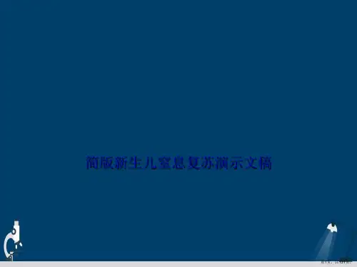 简版新生儿窒息复苏演示文稿