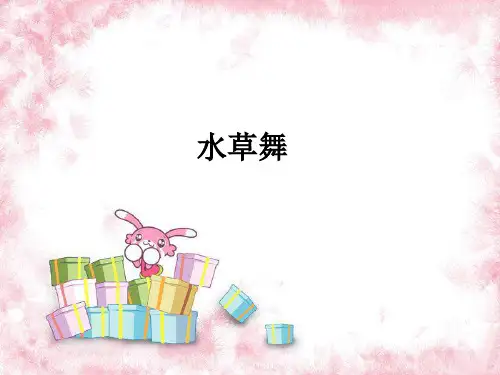 新人教版九年级上册音乐课件 第5单元：水草舞(共18张PPT)