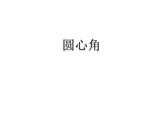 3.4 圆心角 课件（1）2021-2022学年浙教版九年级数学上册