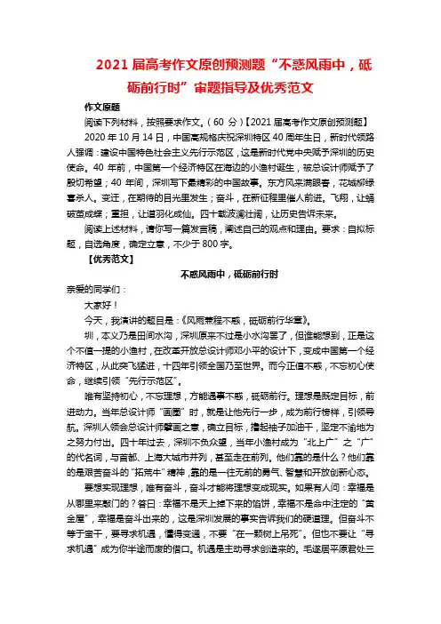 2021届高考作文原创预测题“不惑风雨中,砥砺前行时”审题指导及优秀范文