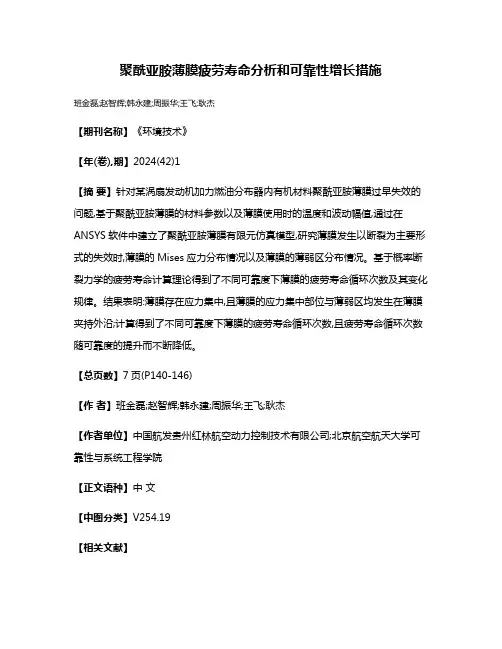 聚酰亚胺薄膜疲劳寿命分析和可靠性增长措施