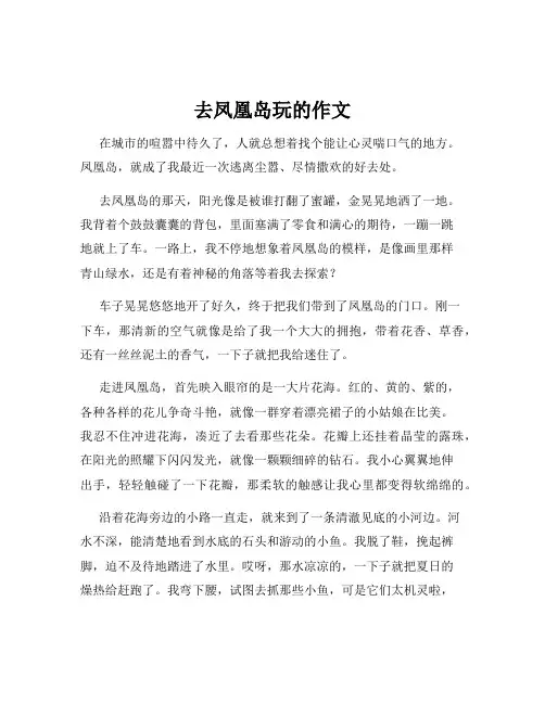 去凤凰岛玩的作文