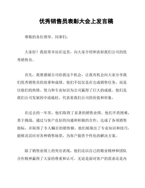 优秀销售员表彰大会上发言稿