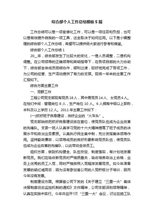 综合部个人工作总结模板5篇