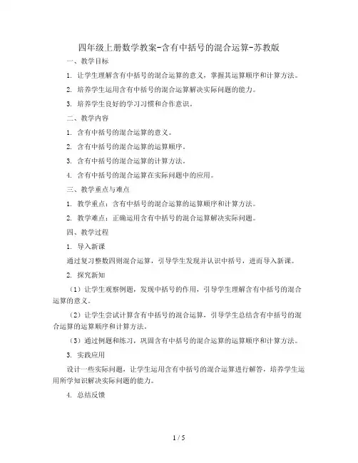 四年级上册数学教案-含有中括号的混合运算-苏教版