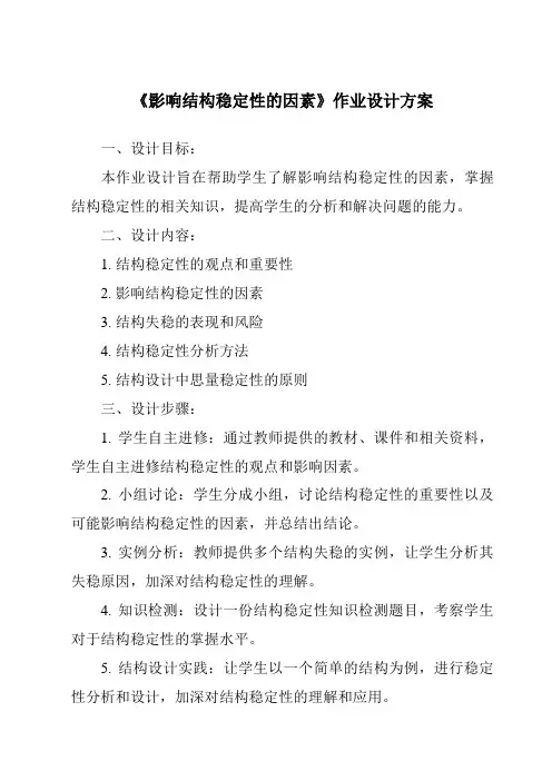 《影响结构稳定性的因素作业设计方案-2023-2024学年高中通用技术地质版》