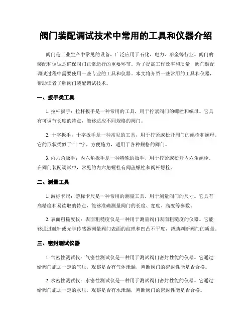 阀门装配调试技术中常用的工具和仪器介绍