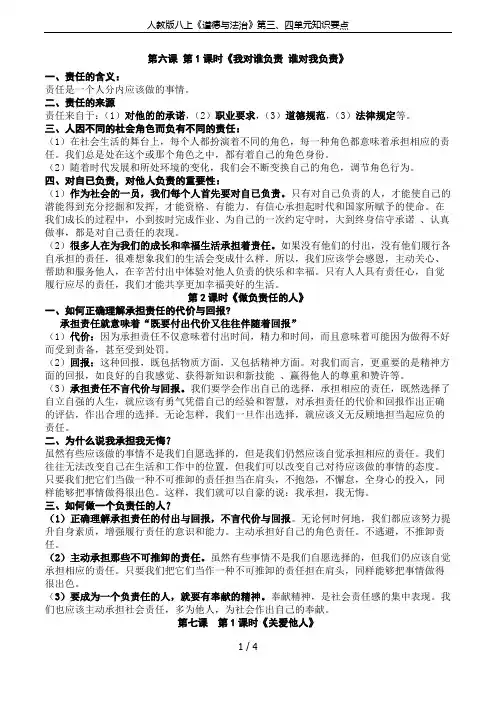 人教版八上《道德与法治》第三、四单元知识要点