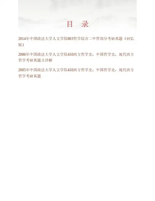 (NEW)中国政法大学人文学院《831中国哲学史》历年考研真题汇编
