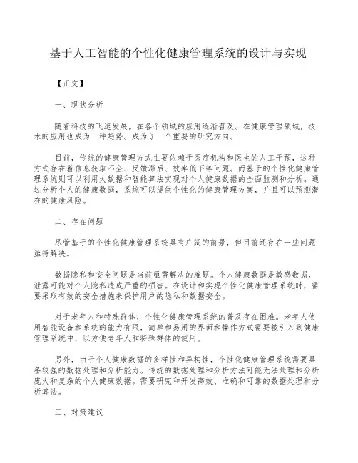基于人工智能的个性化健康管理系统的设计与实现