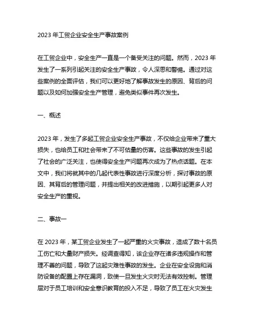 2023年工贸企业安全生产事故案例