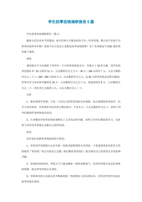 最新学生的零花钱调研报告5篇