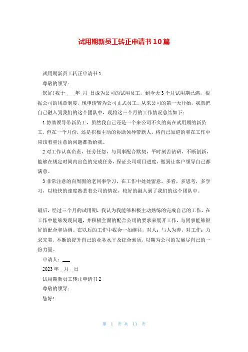 试用期新员工转正申请书10篇