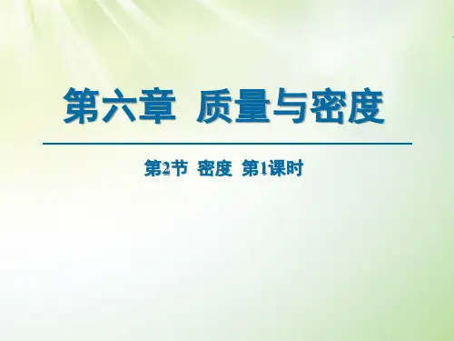 密度课件人教版物理八年级上册