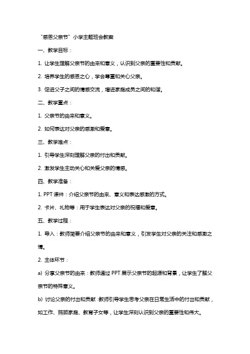 “感恩父亲节”小学主题班会教案