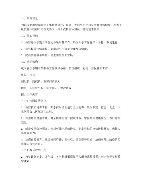 春季开学准备工作预案